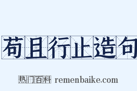 苟且行止造句是什么意思的图片